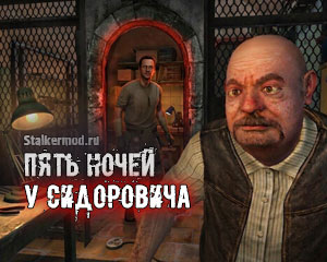 Пять Ночей у Сидоровича