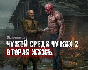 Чужой среди чужих 2 Вторая жизнь