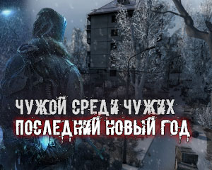 Чужой среди чужих: Последний Новый год Чужой среди чужих: Последний Новый год
