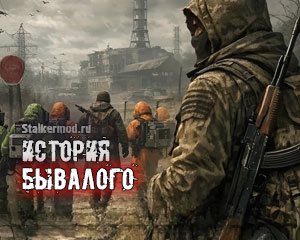 Сталкер История Бывалого Сталкер История Бывалого