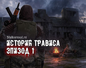 История Трависа Эпизод 1 Remake