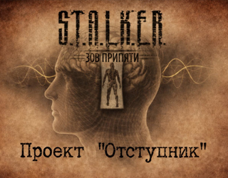Сталкер Проект Отступник