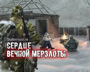 Сталкер Сердце Вечной Мерзлоты Сталкер Сердце Вечной Мерзлоты