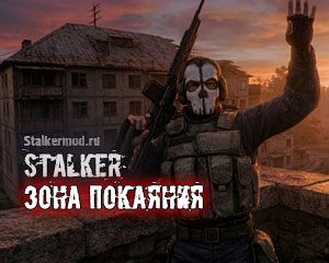 STALKER Зона Покаяния STALKER Зона Покаяния