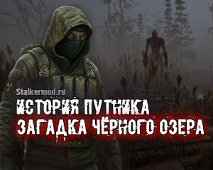 История Путника: Загадка Чёрного озера История Путника: Загадка Чёрного озера