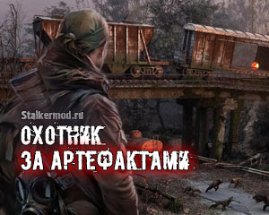 Сталкер Охотник за артефактами Сталкер Охотник за артефактами