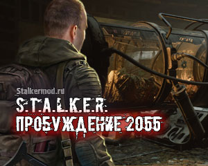 Пробуждение 2055 Пробуждение 2055