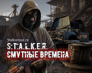 Сталкер Смутный Времена Сталкер Смутный Времена