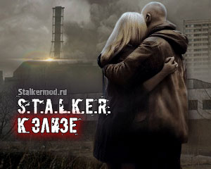 Сталкер К Элизе Сталкер К Элизе