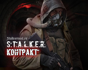 Сталкер Контракт Сталкер Контракт