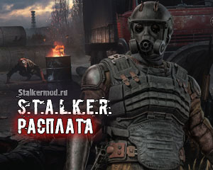 Сталкер Расплата Сталкер Расплата