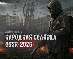 Народная Солянка OGSR Народная Солянка OGSR
